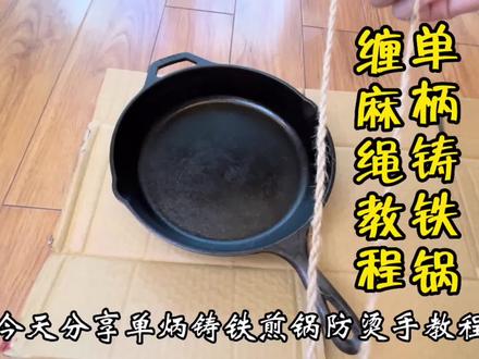 #铁锅把手缠麻绳 单柄铸铁锅防烫手编麻绳教程,不明白的可以随时询问哦。#vlog日常 #铸铁锅 #平底煎锅 #锅柄缠麻绳