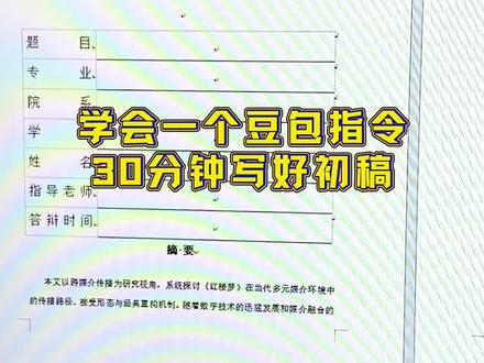学会一个豆包指令1分钟找到相关文献30分钟写好初稿#cettor#大学生#论文初稿#毕业论文