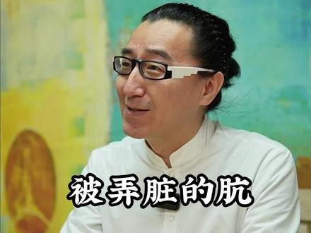 被弄脏的“肮”