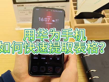 看到一大堆纸质表格想要转化成电子版怎么办??表格一键快速提取 华为手机化身你的办公搭档#华为手机 #干货分享 #实用小技巧