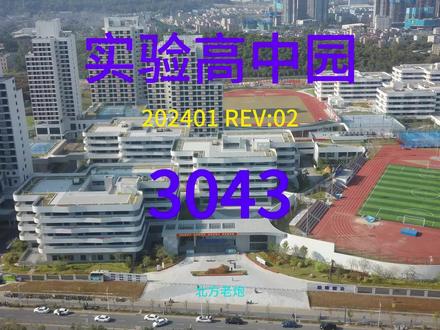 深圳实验学校高中园2024