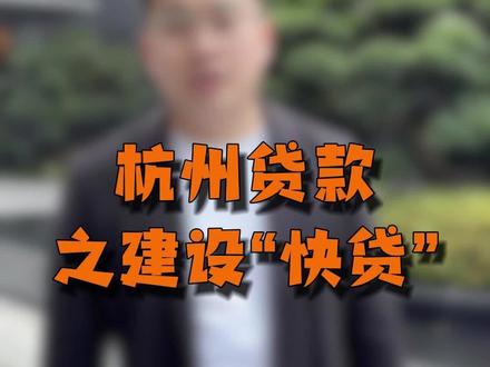 杭州贷款之建设“快贷” #快贷 #建设 #建设“快贷” #杭州贷款 #杭州金融老杨 #公司贷款 #商户贷款 #企业贷款 #营业执照贷款 #银行企业贷款 #中小企业贷款 #企业贷款流程 #经营贷 #商户贷 #小微企业贷款 #企业贷款需要什么条件 #商户贷款需要什么条件 #商户贷款新政策 #商户贷款那个银行好批 #杭州企业贷款 #公司贷款需要什么条件 #企业贷款办理 #企业贷款额度 #创业贷 #企业贷款需要什么条件才能借 #企业贷款利率一般多少 #营业执照贷款怎么贷#个体户营业执照贷款 #营业执照贷款需要什么条件 #企业营业执照贷款 #商户e贷申请条件 #信用贷款 #个人信用贷款 #银行贷款 #杭州银行贷款 #杭州贷款 #杭州贷款中介