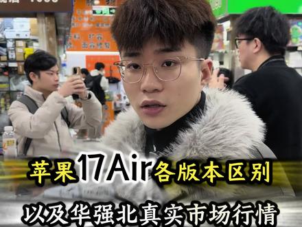 苹果17Air#美版有锁美版无锁港版到底怎么选#17air
