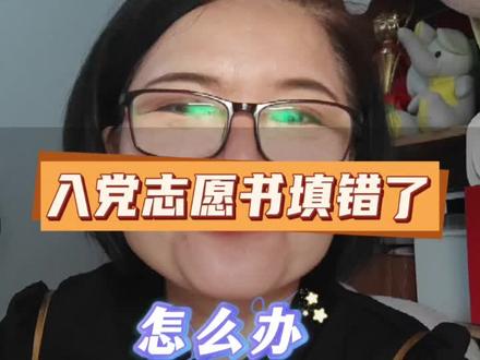 入党志愿书填错了,会取消入党资格吗#大学 #大学生#入党 #入党志愿书