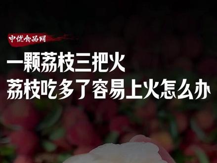 一颗荔枝三把火,荔枝吃多了容易上火怎么办 #荔枝 #科普