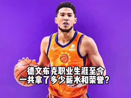 太阳超级球星德文布克职业生涯至今一共拿了多少荣誉和薪水?#布克 #德文布克 #太阳队