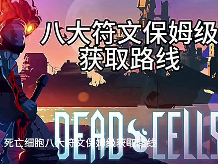 八大符文获取方式,助力新手快速体验完整细胞#重生细胞 #死亡细胞攻略