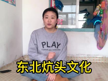 东北特有的炕头文化,为啥在炕上吃饭,为啥睡火炕头朝外?