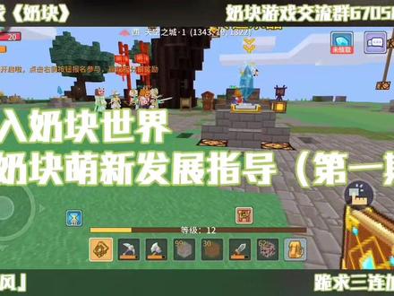 出入奶块世界,奶块萌新发展指导(第一期)