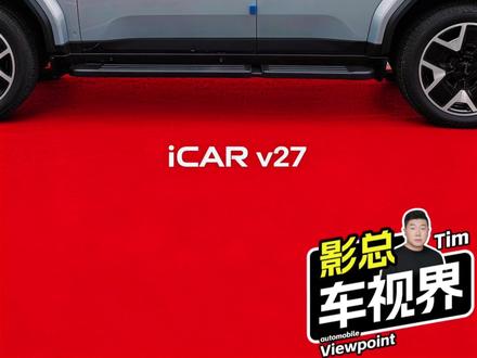 iCARv27提车日记 #iCARV27 # 提车日记
讲真的这车隔音做得比我预期好太多。智驾就更不用说了,有#地平线HSD # 这套方案在,随着后期不断的OTA,确保v27的车主一直都可以用到国内最好的辅助驾驶!MRC磁流变悬架的体感调教的也非常专业,国产车现在真不是堆配置了,调校和质感都上来了。期待这太方盒子带给我更多的惊喜,我也会和大家分享更多的用车体验。
#v27全能硬派全家都爱 #