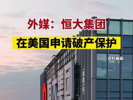 恒大集团在美申请破产保护