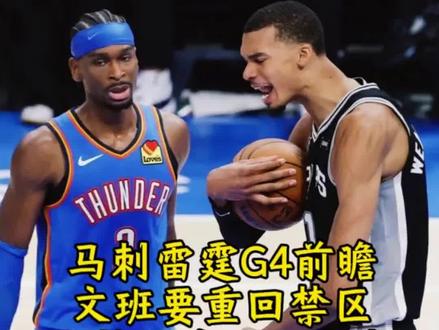 #创作阶梯计划 雷霆马刺G4前瞻:文班亚马必须重回禁区,衔接段启用巴恩斯。#文班亚马 #亚历山大 #上热门