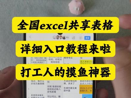 《白色分享》全国Excel共享表格最新入口来了 全国Excel共享表格获取教程 全国Excel共享表格在哪里获取 全国Excel共享表格链接 全国Excel共享怎么进#全国Excel共享表格 #全国Excel共享表格下载 #全国八卦表格#摸鱼神器 #全国Excel共享表格入口