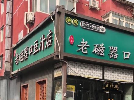 老北京豆汁儿#美食 #豆汁 #北京豆汁儿到底什么味儿 #豆汁焦圈 #来过来尝尝这个