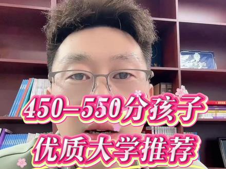 高考450-550分,毕业想进央国企,这些院校千万不能错过! #高考志愿填报 #低分捡漏的公办二本学院 #高考#推荐院校