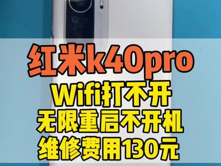 红米k40pro不开机,无限重启,基带版本未知,wifi #创作灵感 红米k40不开机,红米k40无基带,红米k40cpu虚焊,红米k40卡在redmi界面怎么办,红米k40不开机通病,红米K40不开机重装CPU不行,红米K40不开机电流反复跳动,红米K40定屏,红米K40 CPU虚焊修一下多少钱?红米K40 CPU虚焊修复教程,红米K40 CPU虚焊是通病吗?红米K40 CPU虚焊电流。##手机维修 #寄修手机 #小米11 #芯片级维修CPU虚焊的故障表现:1.不开机,2.开机重启,3.开机定屏,4.开机振动一下就没有了,5.充电亮红灯,开机无反应,6.开机花屏,7.开机进恢复模式(华为最常见)还有部分机型会造成信号问题,不能读卡,无WiFi,不能上网,开机不显示,无声音,无振动,不能拍照手机cpu虚焊,cpu虚焊修复多少钱,cpu虚焊修好后能撑多久,cpu虚焊最简单处理方法,cpu虚焊的症状,cpu虚焊直接加热一下可以吗?cpu虚焊数据能导出吗?cpu虚焊什么意思?华为手机,小米手机,苹果手机,红米手机,vivo手机,cpu虚焊修复率高吗?红米k40玩着玩着突然黑屏,不定时花屏黑屏,看我们修复它 ,k40虚焊维修多少钱,k30虚焊维修多少钱,华为手机虚焊维修多少钱,小米手机虚焊维修多少钱,小米11虚焊维修多少钱,冲哥手机维修,维修手机,手机维修,学手机维修,手机维修视频,苹果手机维修,手机虚焊维修多少钱,cpu虚焊维修价格表,红米cpu虚焊维修一般多少钱,虚焊维修价格,vivo手机cpu修理多少钱,红米k30至尊纪念版,k40开机定屏,k40cpu虚焊修复,华为cpu虚焊修复多少钱,p30cpu虚焊修一下多少钱,mate30Pro花屏,荣耀v40cpu虚焊,骁龙888,天机1000,
