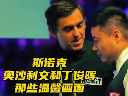 #斯诺克 斯诺克奥沙利文和丁俊晖那些温馨画面~~