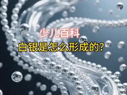 白银是怎么形成的?#科普 #科普一下 #涨知识 #儿童动画 #热点