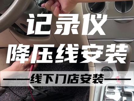 行车记录仪如何安装不伤电瓶?教你一招汽车保险盒安装方法,记得收藏#行车记录仪 #每天一个用车知识 #盯盯拍记录仪