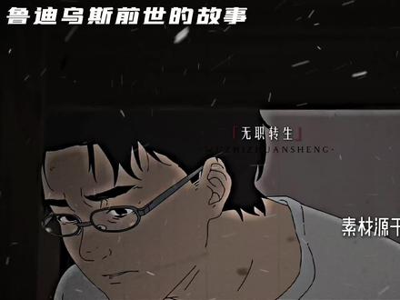 关于鲁迪前世的故事#漫剪 #动漫 #有声漫画