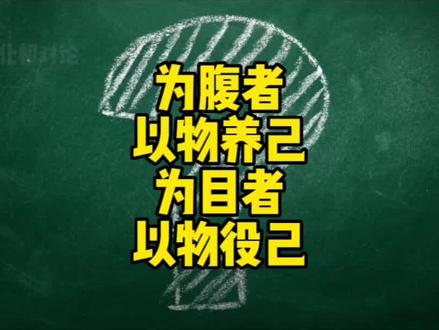 为腹者以物养己,为目者以物役己。 #国学智慧 #传统文化 #老子 #道德经 #曾仕强教授 @DOU+小助手