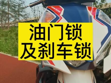 摩托车防盗#机车 #摩托车 #关注我圆你机车梦 #爱机车爱生活 #机车梦 油门锁及刹车锁!