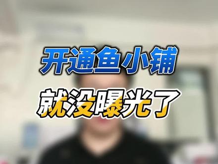 开通鱼小铺之后就没曝光了,是咋回事?
