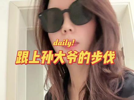 跟上孙大爷的步伐
刚学的魔性步伐广场舞#广场舞