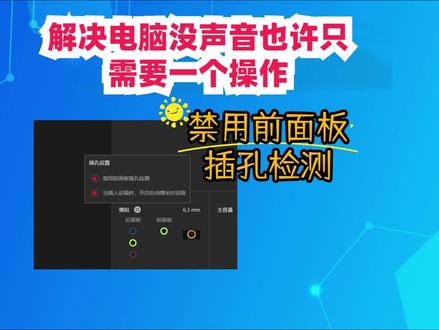 禁用前面板插孔检测,解决电脑没声音也许只需要这一个操作 #电脑技巧 #电脑知识 #电脑没声音
