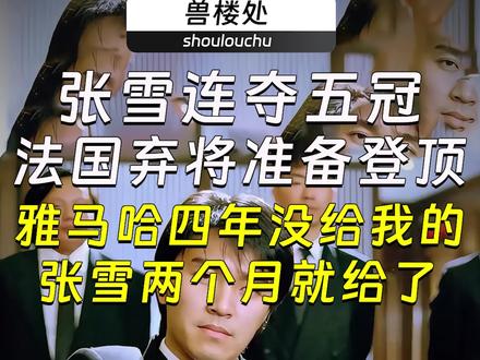张雪连夺五冠,法国弃将准备登顶:雅马哈四年没给我的,张雪两个月就给了#张雪机车 #张雪机车五连冠 #瓦伦丁.德比斯