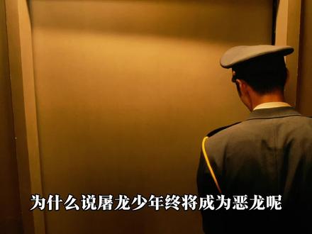 为什么说屠龙少年终将成为恶龙呢?#电影解说 #重生