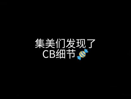 #灿白 注!意!细!节!👍
#朴灿烈 #边伯贤 #chanbaek
@DOU+小助手 @抖音小助手