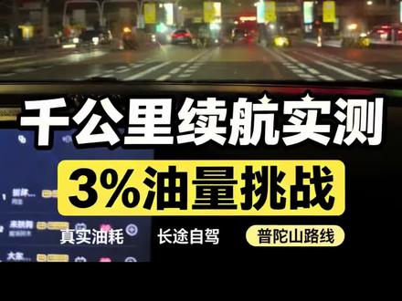普陀山之行油耗实测,全程高速130迈载4人整箱油可跑706公里,加上纯电综合续航预计800多公里。
#岚图#岚图梦想家