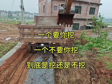 一个要挖,一个不要挖,到底是挖还是不挖