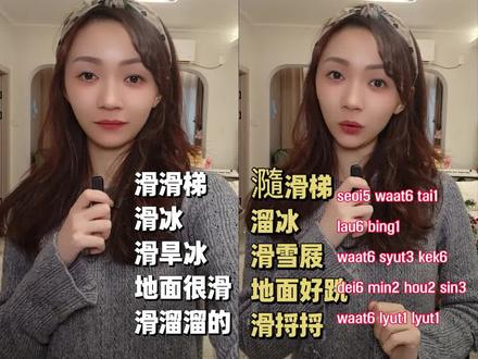 广东话原来很多种“滑”!#广东话 #广东话教学 #粤语 #粤语文化