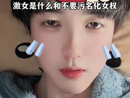 激女是什么和不要污名化女权