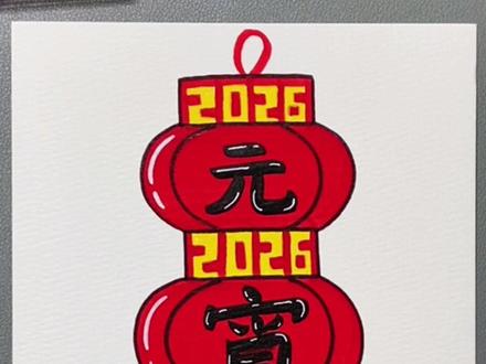 用丙烯马克笔画元宵节主题画,简单易学!快来和孩子一起试试吧#元宵节 #简笔画 #丙烯马克笔 #元宵节主题画 #一起学画画