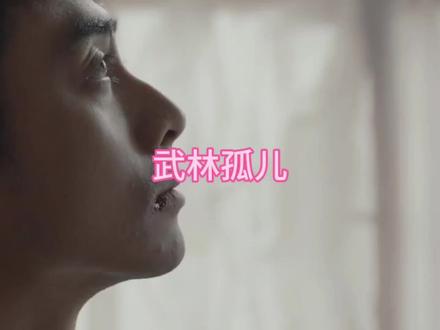 ##好剧推荐 武林孤儿#影视好剧推荐 #@