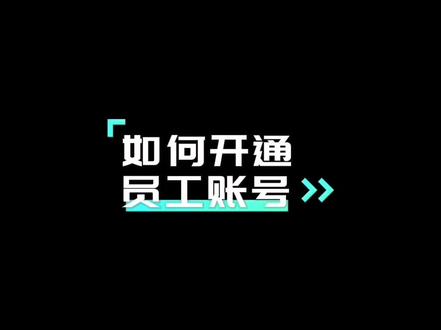 如何开通并使用员工账号#经验分享 #抖音运营小技巧 认证账号和来客送的蓝V有什么不一样#抖音企业号的运营技巧 #新人如何做抖音 新手教程#易佰家店