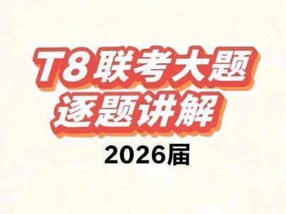 2026届T8联考逐题讲解(下集-大题篇) #高中数学 #高考数学 #t8联考 #八省联考 #圆锥曲线
