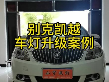 #汽车灯光升级 #聊城 #别克凯越 凯越车灯升级案例,升级led双光透镜效果