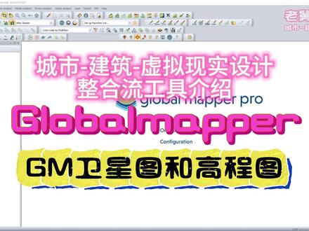 GM卫星图和高程图 #Global mapper