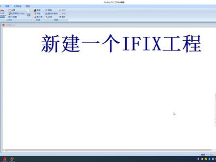 Ifix新建工程 #IFIX工业组态软件 #上位机软件编程 #组态软件