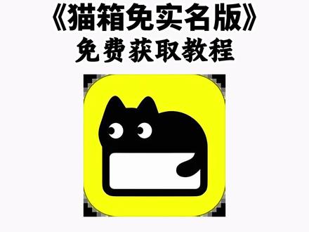 《七羊宝库》#猫箱免实名认证
#猫箱无实名认证版
猫箱免广告版
猫箱免费无时间限制版
猫箱实名认证可以吗
猫箱免会员版
猫箱实名认证和不实名认证猫箱有什么办法可以不实名认证
猫箱取消实名认证猫箱app
猫箱下载
猫箱是什么软件猫箱下载入口猫箱是干什么用的猫箱实名认证
猫箱
猫箱无违禁词版本
猫箱老版本下载
猫箱突然需要实名认证怎么解决