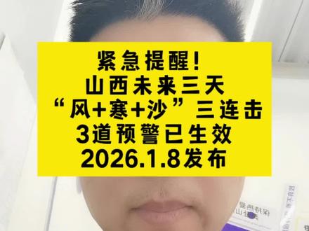 #大风 #扬沙 #山西 紧急提醒!山西未来三天“风+寒+沙”三连击,3道预警已生效!