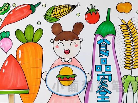 食品安全主题画/食品安全手抄报,简单好看,有线稿可打印喔#食品安全 #手抄报 #食品安全主题画 #健康饮食 #抖音921好物节 @抖音青少年