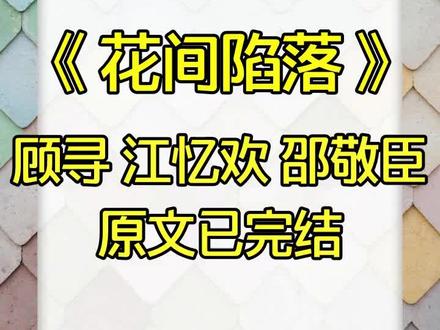 续集《花间陷落》超长后续一次看个爽~原文已完结,小说名《花间陷落》。 顾寻 江忆欢 邵敬臣 赵晨露 邵敬臣 我暗恋了十年的世交小叔叔后续 我暗恋了十年的世交小叔叔结局 我暗恋了十年的世交小叔叔小说 顾寻后续 顾寻结局 顾寻大结局 顾寻完整版 顾寻完结侠 顾寻全文 顾寻小说 江忆欢后续 江忆欢结局 江忆欢大结局 江忆欢完整版 江忆欢完结侠 江忆欢全文 江忆欢小说 顾寻江忆欢后续 顾寻江忆欢结局 顾寻江忆欢完整版 顾寻江忆欢完结侠 顾寻江忆欢大结局 顾寻江忆欢全文 江忆欢顾寻后续 江忆欢顾寻结局 江忆欢顾寻完整版 江忆欢顾寻完结侠 江忆欢顾寻大结局 江忆欢顾寻全文 顾寻江忆欢邵敬臣 顾寻江忆欢邵敬臣结局 顾寻江忆欢邵敬臣完结侠 顾寻江忆欢邵敬臣后续 邵敬臣后续 邵敬臣结局 江忆欢顾寻邵敬臣 江忆欢顾寻邵敬臣结局 江忆欢顾寻邵敬臣完结侠 江忆欢顾寻邵敬臣后续 邵敬臣后续 邵敬臣结局 他求我别订婚 他求我别订婚后续 他求我别订婚完结侠 他求我别订婚结局 他求我别订婚大结局 他求我别订婚完整版 他求我别订婚全文 他求我别订婚小说 他求我别订婚2 他求我别订婚3 他求我别订婚顾寻 他求我别订婚顾寻结局 他求我别订婚顾寻完整版 他求我别订婚顾寻小说 他求我别订婚江忆欢 他求我别订婚江忆欢后续 他求我别订婚江忆欢完结侠 他求我别订婚江忆欢大结局 他求我别订婚江忆欢全文 #顾寻 #江忆欢 #顾寻江忆欢 #江忆欢顾寻 #他求我别订婚 邵敬臣 顾寻 江忆欢 邵敬臣后续 邵敬臣结局 邵敬臣大结局 邵敬臣完整版 邵敬臣完结侠 邵敬臣小说 邵敬臣全文 顾寻后续 顾寻结局 顾寻大结局 顾寻完整版 顾寻完结侠 顾寻小说 顾寻全文 邵敬臣顾寻后续 邵敬臣顾寻结局 邵敬臣顾寻完结侠 邵敬臣顾寻全文 顾寻邵敬臣后续 顾寻邵敬臣结局 顾寻邵敬臣完整版 顾寻邵敬臣大结局 顾寻邵敬臣全文 邵敬臣顾寻江忆欢 邵敬臣顾寻江忆欢后续 顾寻邵敬臣江忆欢结局 邵敬臣顾寻江忆欢完结侠 我暗恋了十年的世交小叔叔,跟霸凌过我的女生在一起了。顾寻的生日宴上,他的女朋友说:顾少,我跟小结巴的礼物,你只能二选一。选她,还是选我?他亲了她一口,说:小作精,当然选你。 书名《花间陷落》后续,原文已完结。书名《花间陷落》,原文已完结。书名《花间陷落》,原文已完结。
