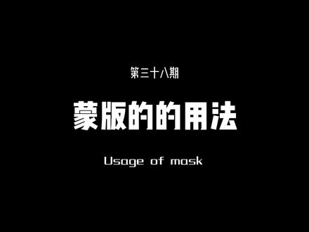 蒙版的用法第三十八期,教你这种人物穿越箱子效果 #剪映 #剪映教程 #上热门