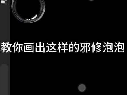 #教程 #画世界Pro #邪修 #瞎画 #指绘 邪修泡泡😋