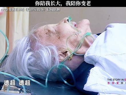 《急诊室故事》你陪我长大,我陪你变老 #急诊室故事 #每周B看